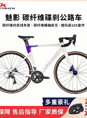 CYCLETRACK ck魅影 105大套油碟碳纤维破风公路车自行车男女通用