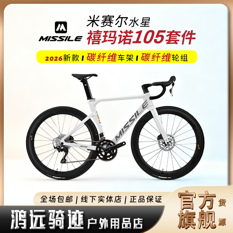 Missile米赛尔碳纤维气动公路车