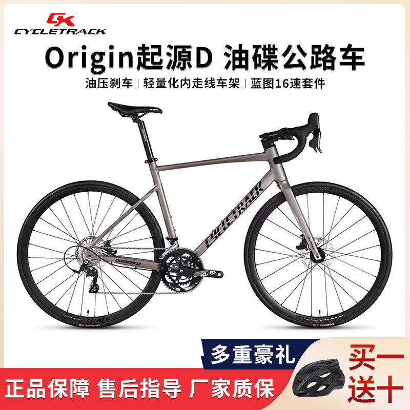 ck起源d公路车 油碟CYCLETRACK- Origin铝架通用款成人公路自行车