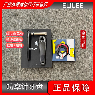 ELILEE XXE 碳纤维曲柄 功率计牙盘 Sigeyi 24钛轴 DUB铝轴 P2M