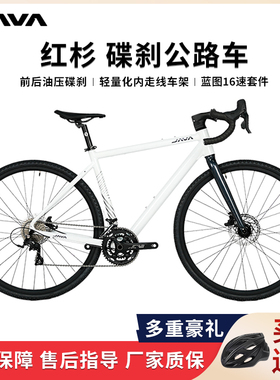 JAVA佳沃红杉公路自行车铝合金16速油碟砾石越野弯把瓜车SEQUOIA