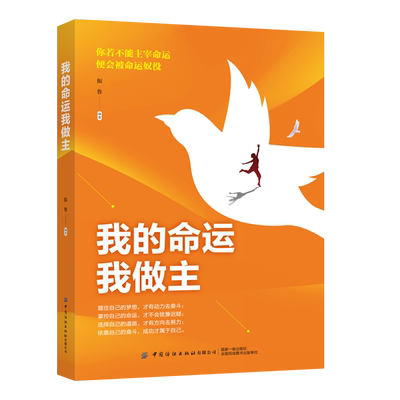 我的命运我做主 你若不能主宰命运 便会被命运奴役 握住自己的梦想 才有动力去奋斗 选择自己的道路 才有方向去努力
