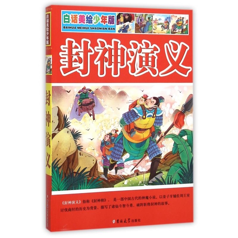 白话美绘少年版封神演义