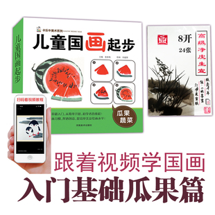 儿童国画起步临摹画册少儿中国画水墨画花鸟鱼虫蔬果动物山水技法入门课4本送毡布毛笔颜料盘颜料宣纸礼盒套装零基础起步学国画