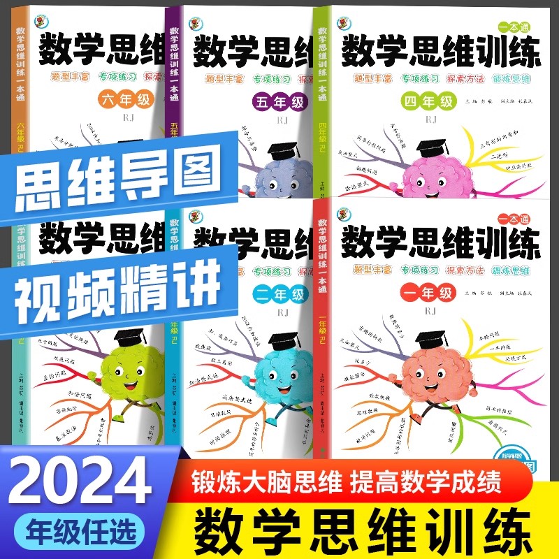 数学思维训练人教版一年级二年级三年级四五六年级小学专项训练