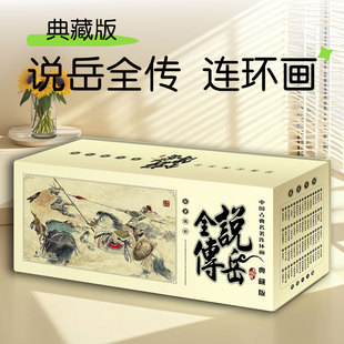 说岳全传连环画小人书全套60册 老版连环画典藏版盒装少儿读物6-7-8-9-10岁故事书 儿童漫画书经典怀旧书籍中国古典名著岳飞传