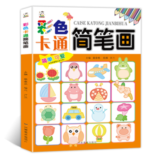 儿童简笔画手绘本 分步学画入门宝宝简易画教程简笔画大全 幼儿园临摹本画画书3-6岁幼儿绘画启蒙教材创意绘画书5000例美术书幼师