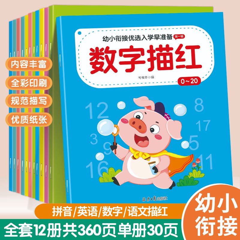 描红本幼儿园幼小衔接拼音汉字数字笔画英语 3-8岁练字本初学者适用于3-8岁儿童幼小衔接优选入学早准备 第一辑 控笔描红 启蒙认知