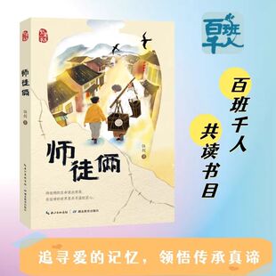 师徒俩伍剑著百班千人共读书目六年级推荐阅读书9-12岁儿童文学小说故事正版五六年级课外小学生整本书阅读儿童成长励志文学