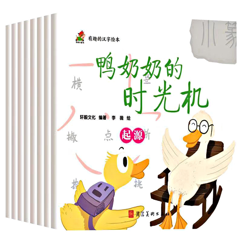 有趣的汉字绘本全8册幽默有趣的故事有趣的手绘插画感受汉字的魅力让
