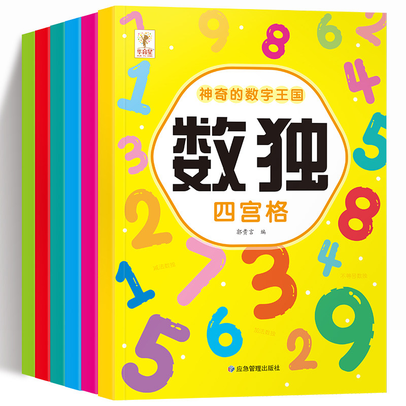 数独全套4册四六九宫格超越空间幼儿园宝宝数字益智游戏玩具书3-6-8岁儿童全脑开发思维逻辑阶梯训练专注力培养幼儿启蒙早教认知书