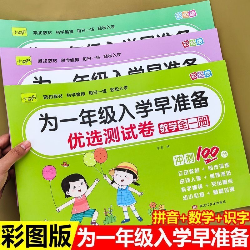 为一年级入学早准备测试卷教材 语言数学拼音加减法幼小衔接学前班大班 幼小衔接冲刺100分 幼儿园专享训练题一年级拼音数学加减法