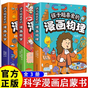 漫画数字 漫画化学 全三册 以漫画形式 世界 孩子超喜爱 呈现引领孩子探索引领孩子们探索奇妙 漫画物理