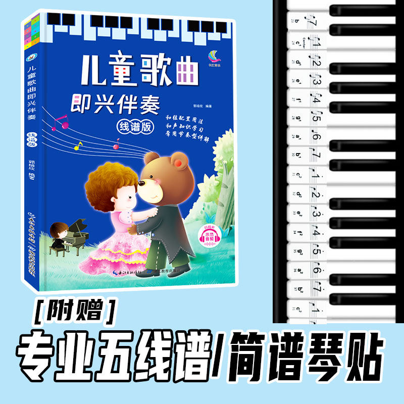 儿童歌曲弹钢琴初级教程书零基础学钢琴入门即兴伴奏线谱版曲谱大全音乐书籍幼儿园乐理知识基础教程教材教学用