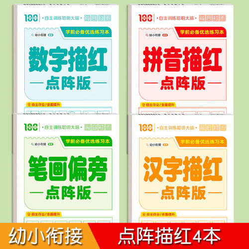 泓言学前优选练习本 10/20以内加减法凑十法借十法看图列算式汉字拼音数字描红练字帖