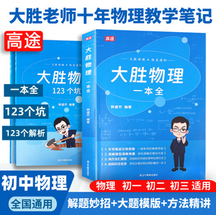 高途 大胜物理一本全学练结合核心知识点常考易错题加赠100节物理核心实验视频讲解初中一二三物理七八九年级教辅精编版多科知识