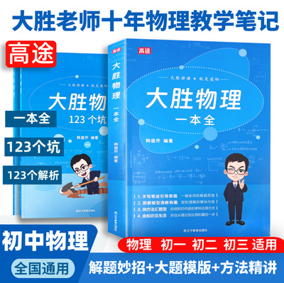 高途 大胜物理一本全学练结合核心知识点常考易错题加赠100节物理核心实验视频讲解初中一二三物理七八九年级教辅精编版多科知识