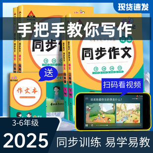 2025春新版小学语文同步作文状元笔记同步作文三年级四年级五年级六年级下册人教版阅读理解能力作文素材优秀范文讲解写作指导提纲