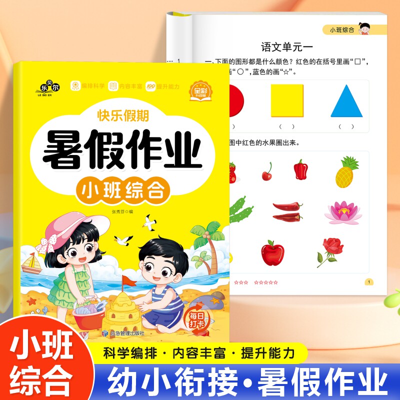 乐贝尔暑假作业小班1本综合单本幼儿园暑假作业新版托管班练习册3-5岁每日一练