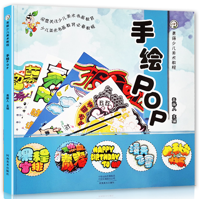 青藤少儿美术教程 手绘pop教程 创意海报手抄报素材制作 临摹本绘画