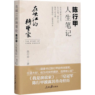陈行甲人生笔记 在峡江的转弯处 别离歌 陈行甲自传体随笔 中国近代随笔文学