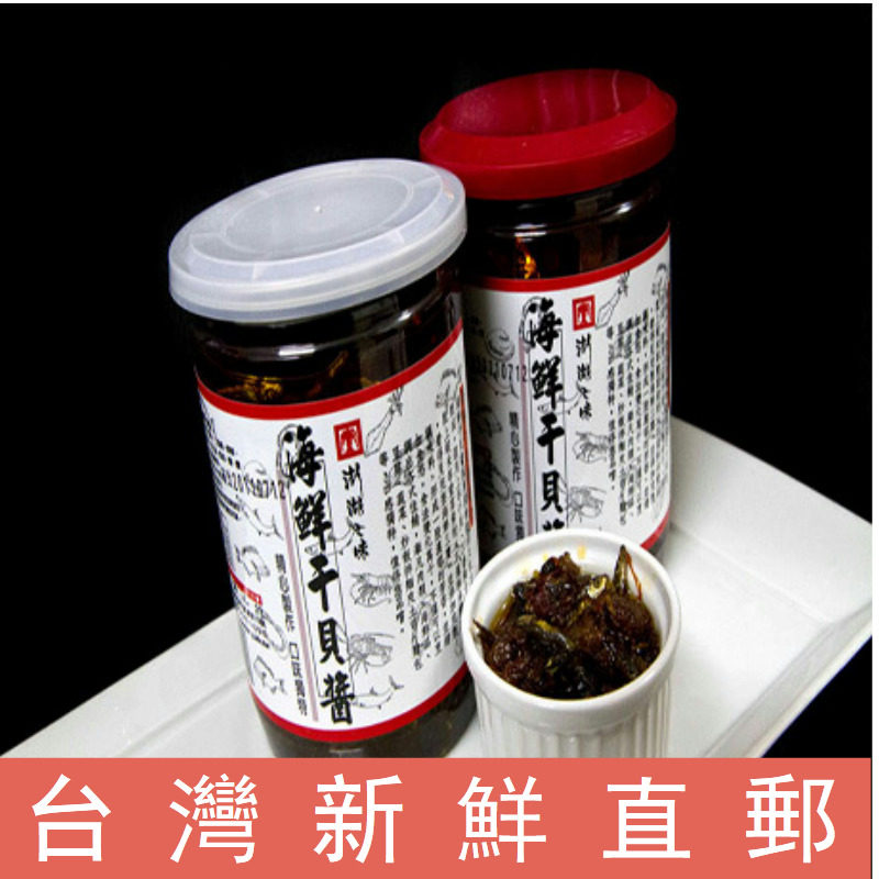 台湾直邮包装新鲜直送特产 澎湖之味 海鲜干贝酱400g