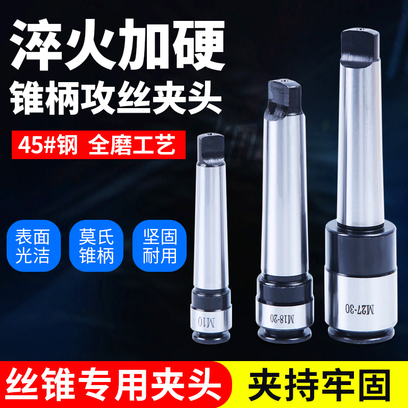 多用锥柄丝攻夹头连体快换