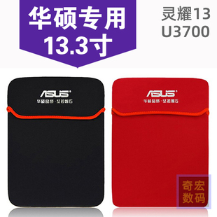 13.3英寸笔记本电脑内胆包防震保护套袋 适用于华硕灵耀13 U3700