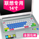 14寸笔记本电脑键盘保护膜M490 适用联想Y430p Y410p M495按键垫