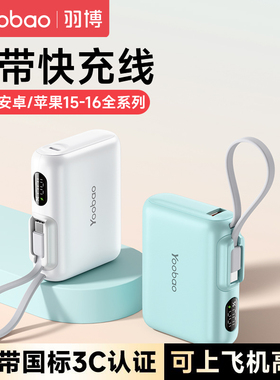 充电宝3c认证可上飞机羽博10000毫安自带线充电宝便携冲电宝大容量适用于iPhone15 苹果小米手机快充迷你