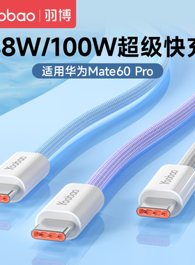 羽博Type-C数据线6A快充线适用于华为mate60pro小米vivo手机安卓充电器线100W超级快充线尼龙加长2米tpyec线
