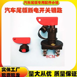 通用型尾板电源开关 凯卓立 牛力货车尾板电源总闸 总电路控制