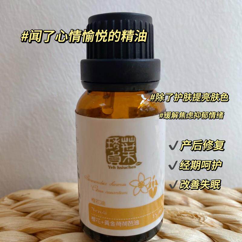 台湾植物护肤按摩橙花精油提亮净白舒缓干燥闻了会心情好的芳疗