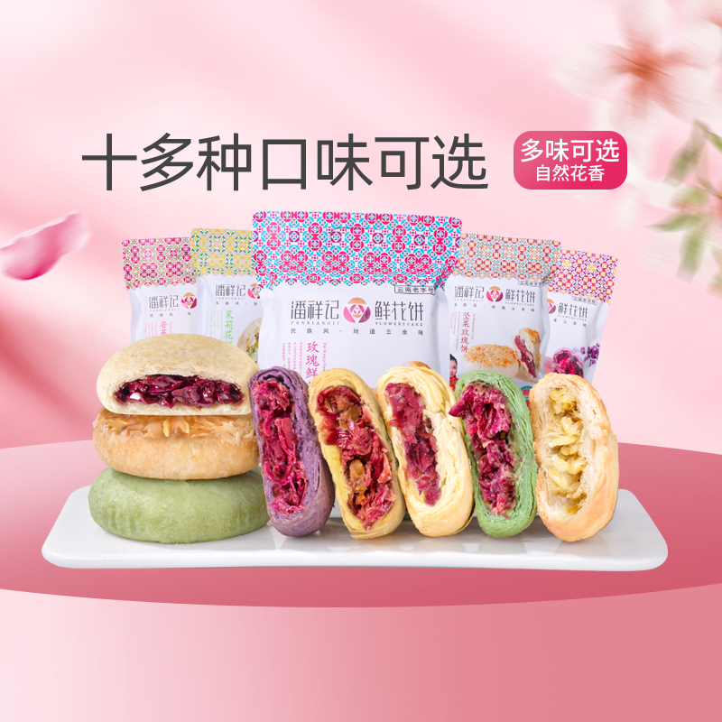 潘祥记玫瑰花饼官方旗舰店传统糕点心面包零食礼包云南特产鲜花饼