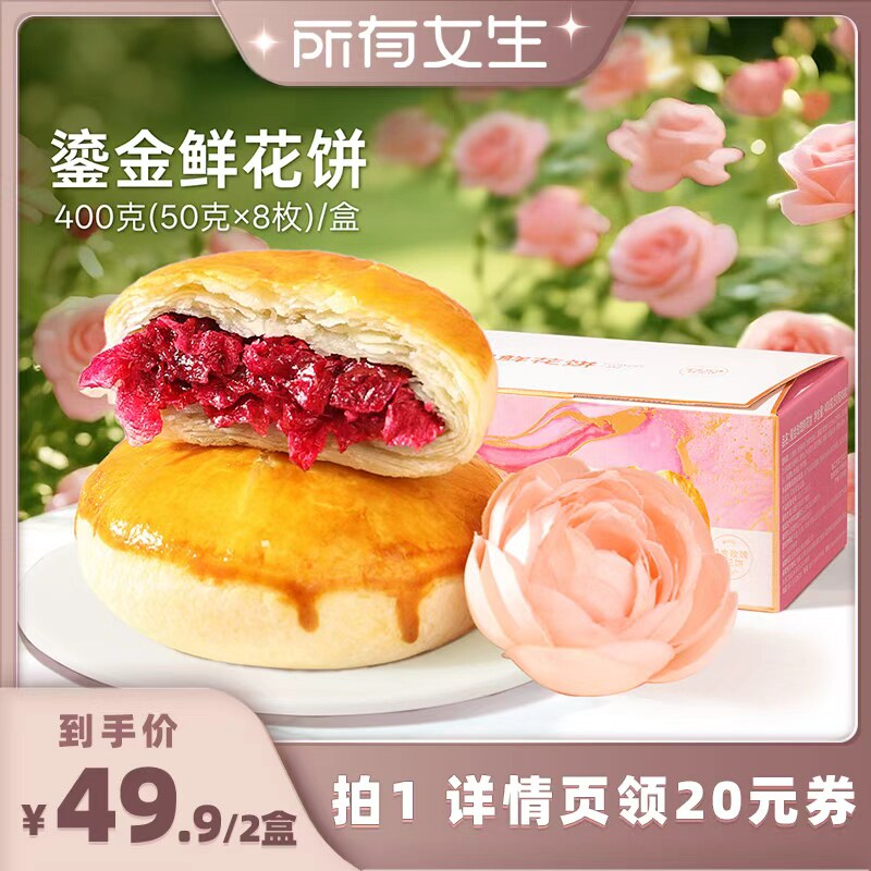 【所有女生直播间】潘祥记玫瑰鲜花饼云南特产零食传统糕点心早餐