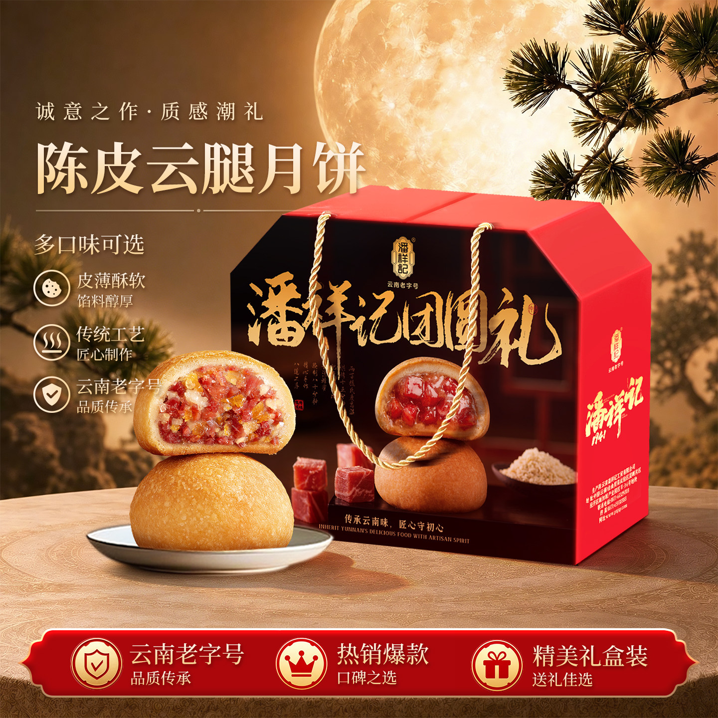 潘祥记云腿月饼礼盒陈皮云腿蛋黄中秋节送礼云南特产宣威火腿月饼