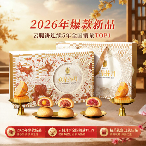 潘祥记中秋送礼云腿月饼礼盒