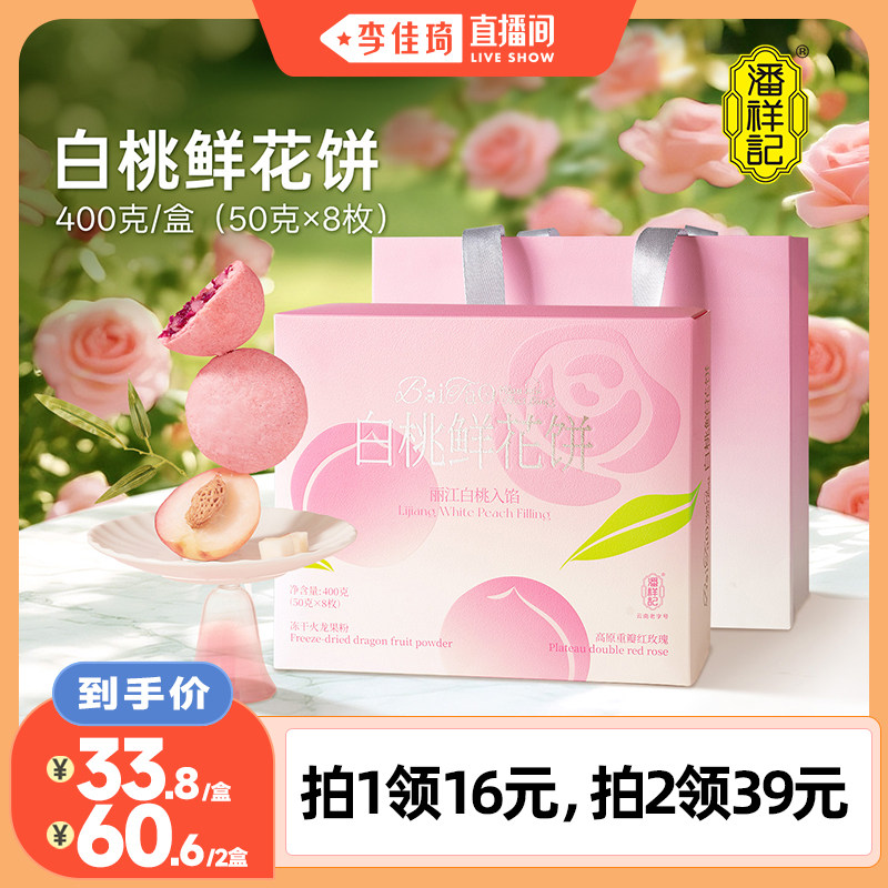 【李佳琦直播间】潘祥记白桃鲜花饼云南特产头水花玫瑰饼零食礼盒