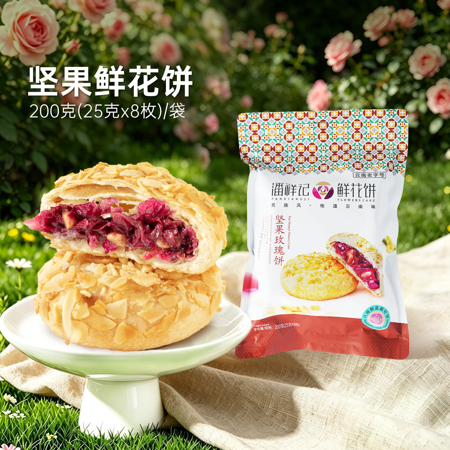 【69元任选5件】潘祥记鲜花饼经典口味坚果味8枚云南特产糕点零食