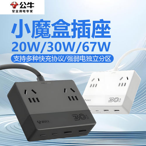 公牛魔盒插座氮化镓快充20w/30w/67wUSB小巧家用办公插排拖接线板