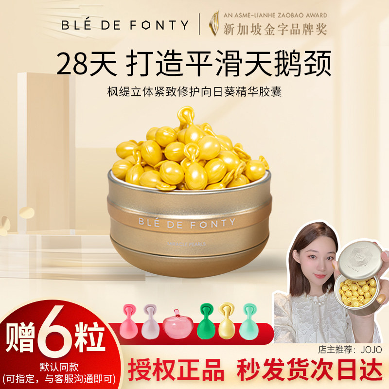 【会员好价】枫缇立体紧致修护向日葵精华精油胶囊去颈纹淡化滋润