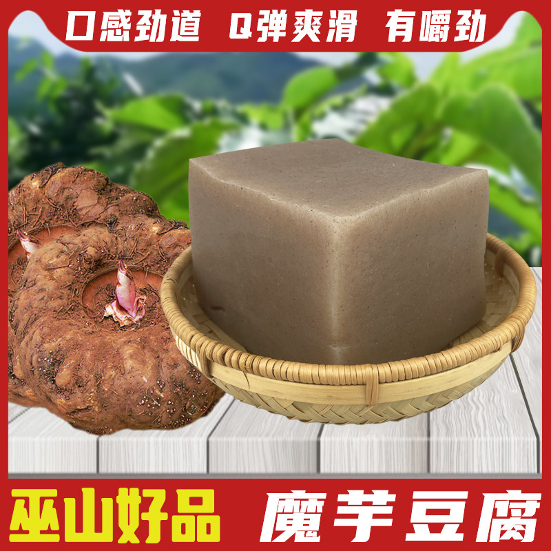 重庆巫山魔芋豆腐四川特产美食新鲜0脂手工魔芋片餐饮用火锅食材