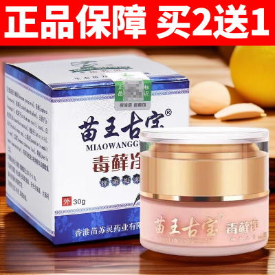 苗王古宝毒藓净皮肤过敏大腿内侧瘙痒手足体股蚊虫叮咬外用抑菌膏