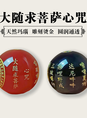 道家天然红玛瑙大随求菩萨心咒圆珠散珠手链手串佛珠配件DIY饰品