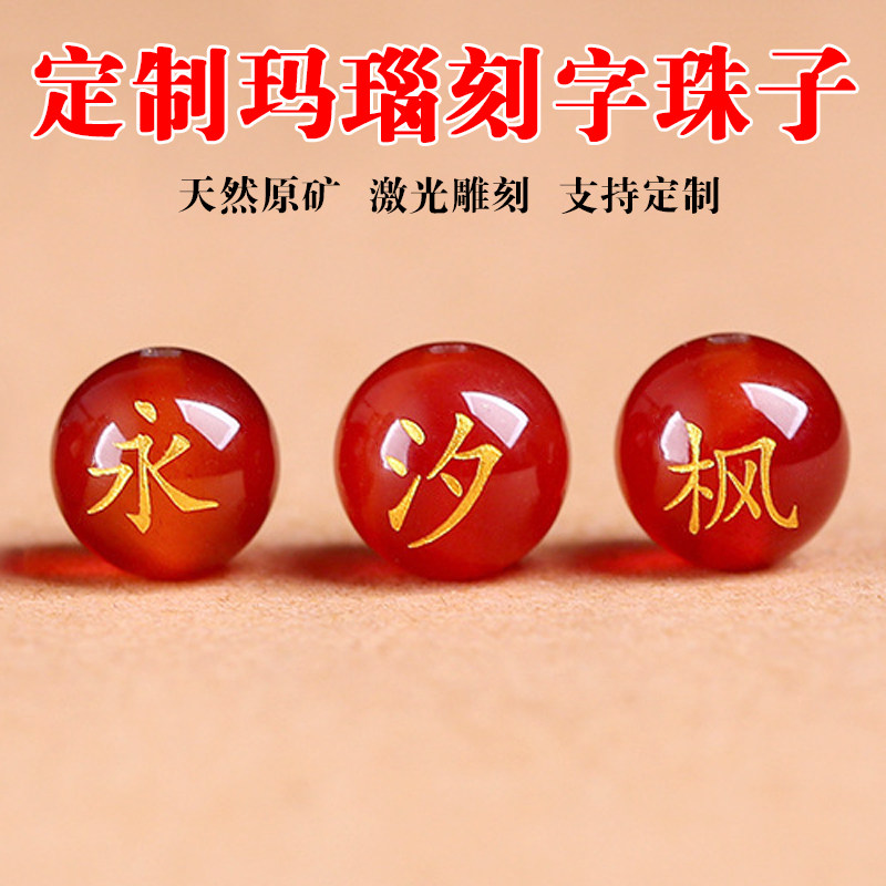 定制刻字红玛瑙名字景区百家姓珠子半成品散珠找名字DIY饰品配件
