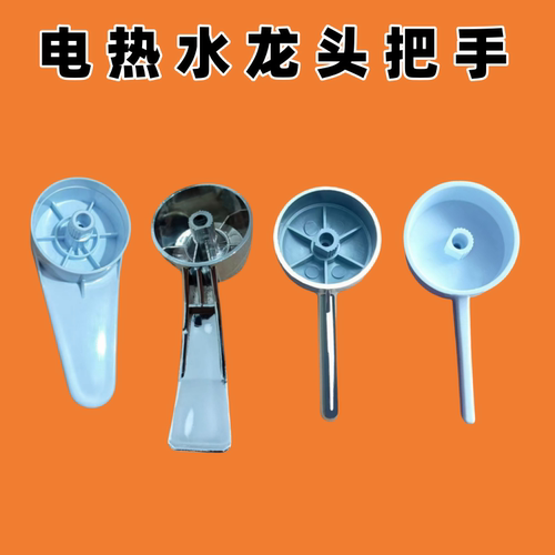 即热式冷热水龙头配件把手