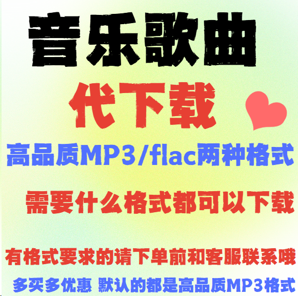 歌曲音乐mp3代下载QQ音乐U盘车载酷狗音乐网易云音乐流行歌曲下载