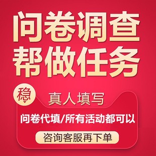 问卷调查真人填写问卷星代填问卷真人样本回收大学生问卷调查填写
