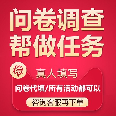 刷问卷调查填写真人填写问卷星代填问卷代填调查问卷数据收集帮填