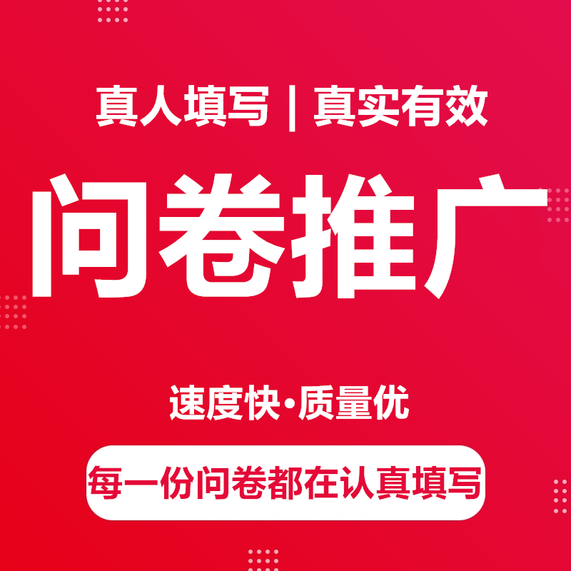 问卷调查填写调研数据收集帮代填qualtrics数据发放问卷真人填写